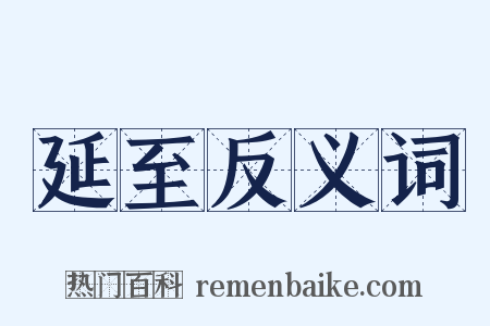 延至反义词是什么意思的图片